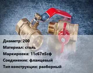 Кран металлический 200 сталь 11с67п5сф фланцевый разборный